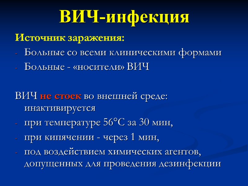 ВИЧ-инфекция Источник заражения:  Больные со всеми клиническими формами  Больные - «носители» ВИЧ